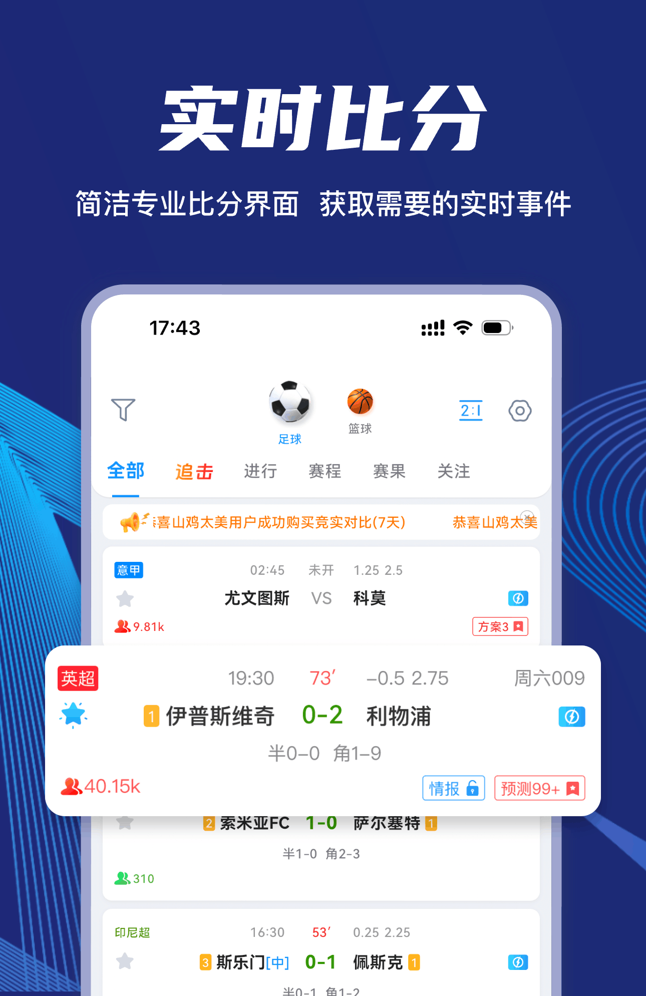 闪电比分App-实时进球比分